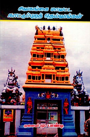 சிவகங்கை மாவட்ட நாட்டுப்புறத் தெய்வங்கள் | Civakankai Mavatta Nattuppurat Teyvankal